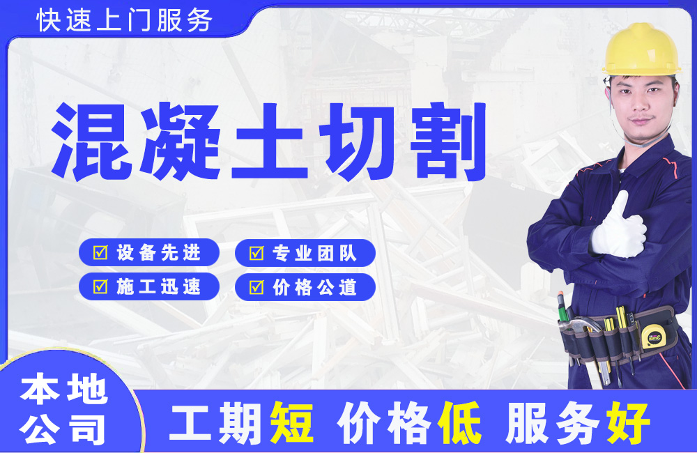 宿迁混凝土切割