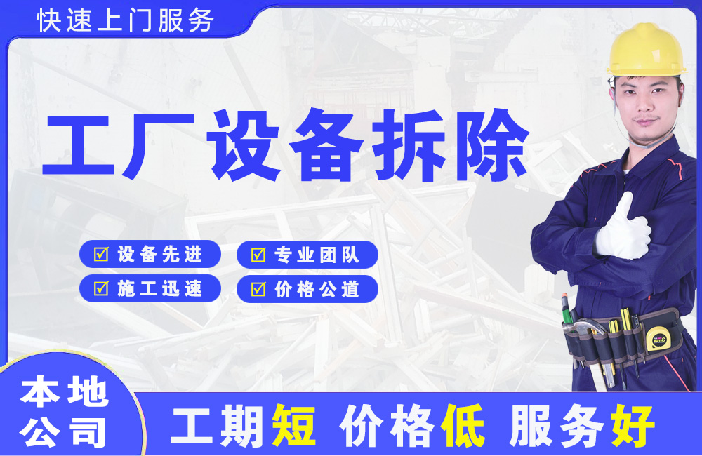 宿迁工厂设备拆除