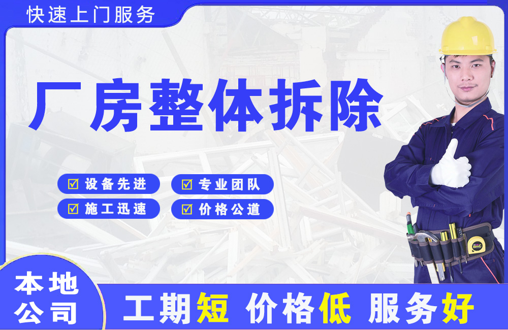 宿迁厂房整体拆除